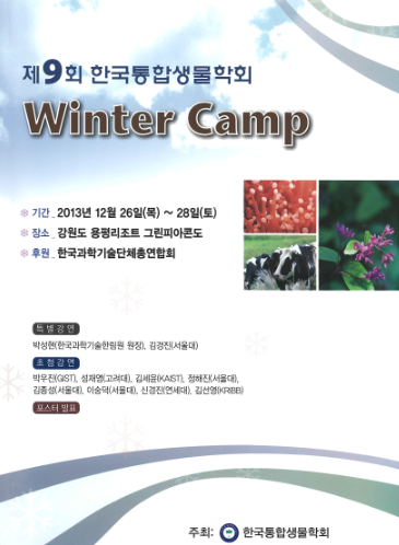 제9회 한국통합생물학회 Winter Camp 사진