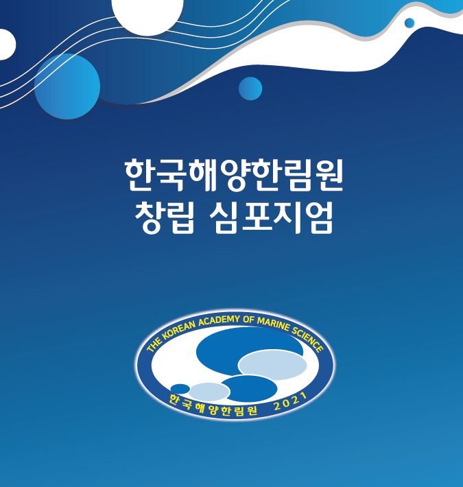 한국해양한림원(The Korean Academy of Marine Science) 창립 심포지엄 사진