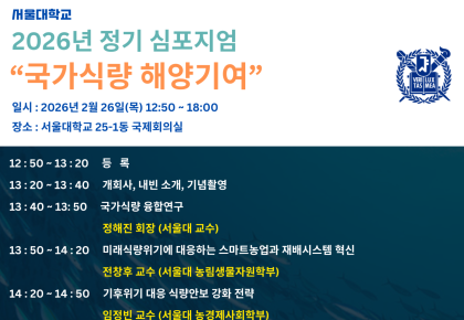 한국해양한림원 2026년 정기 심포지엄 “국가식량 해양기여” 사진