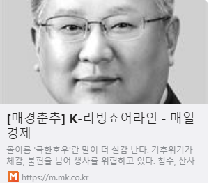 [매경춘추] K-리빙쇼어라인 사진