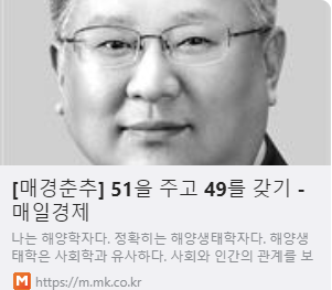 [매경춘추] 51을 주고 49를 갖기 사진