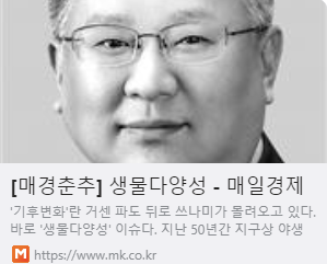 [매경춘추] 생물다양성 사진