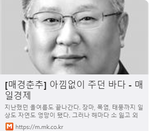 [매경춘추] 아낌없이 주던 바다 사진