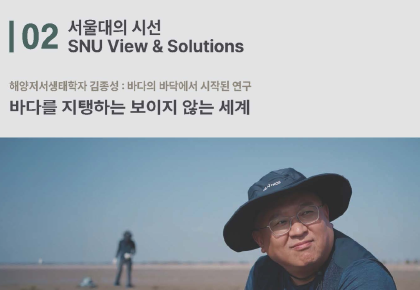 [서울대의 시선]해양저서생태학자 김종성 : 바다의 바닥에서 시작된 연구 - 바다를 지탱하는 보이지 않는 세계 사진