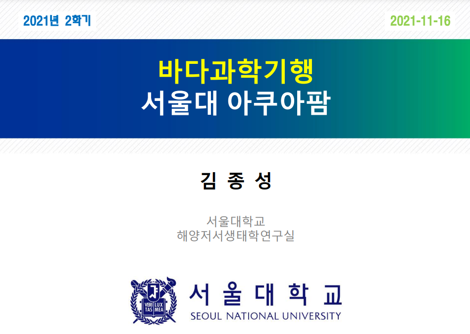 바다과학기행-서울대 아쿠아팜 사진