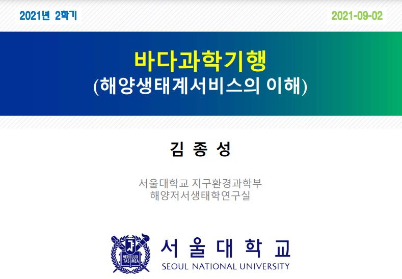 바다과학기행-강의소개 사진