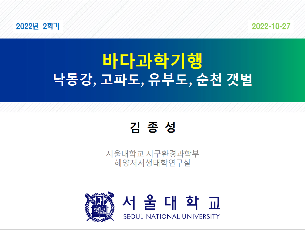 바다과학기행-낙동강, 고파도, 유부도, 순천 갯벌 사진