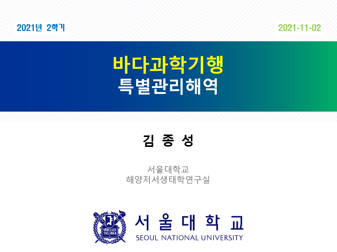 강의 > 바다과학기행-특별관리해역 사진