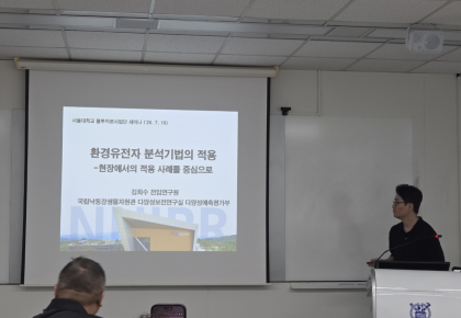 국립낙동강생물자원관 김희수 박사님 초청특강 사진