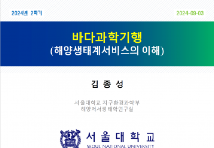 바다과학기행 1주-강의 소개 사진