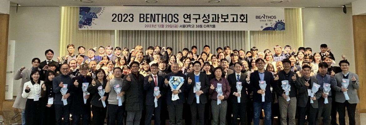 2023 Benthos 연구성과보고회 사진