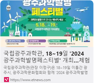 국립광주과학관, 18~19일 '2024 광주과학발명페스티벌' 개최…체험 행사 풍성 사진