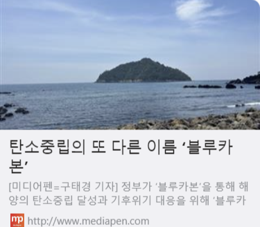 탄소중립의 또 다른 이름 ‘블루카본’ 사진