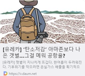 ‘탄소저감’ 아마존보다 나은 갯벌…그걸 메워 공항을? 사진