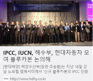 IPCC, IUCN, 해수부, 현대자동차 모여 블루카본 논의해 사진