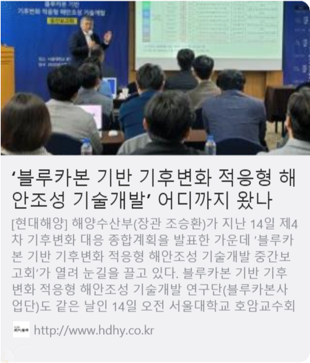 ‘블루카본 기반 기후변화 적응형 해안조성 기술개발’ 어디까지 왔나 사진