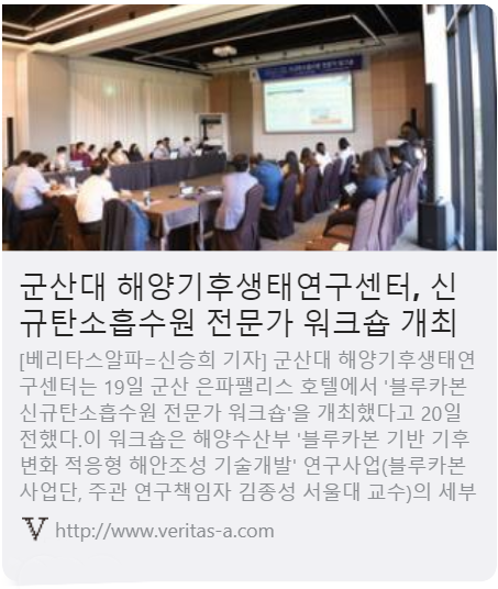 군산대 해양기후생태연구센터, 신규탄소흡수원 전문가 워크숍 개최 사진