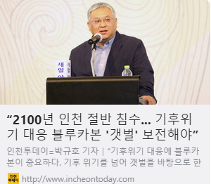 “2100년 인천 절반 침수... 기후위기 대응 블루카본 '갯벌' 보전해야” 사진