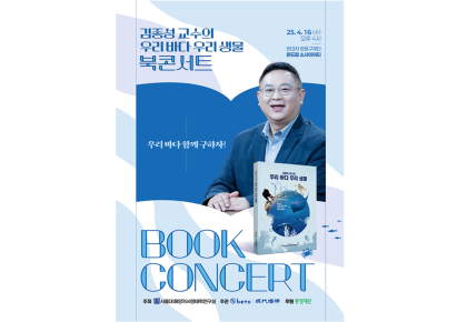 “‘우리 바다 우리 생물’ 함께 구하자”…김종성 교수 북콘서트 개최 사진