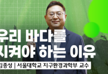 우리 바다를 지켜야 하는 이유-바다의 가치1 사진