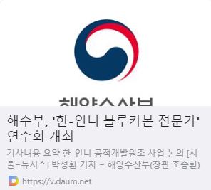 해수부, '한-인니 블루카본 전문가' 연수회 개최 사진