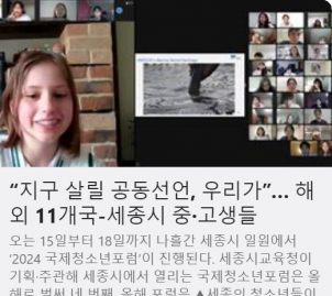 “지구 살릴 공동선언, 우리가”… 해외 11개국-세종시 중·고생들 사진