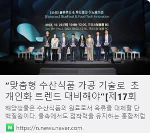 “맞춤형 수산식품 가공 기술로 초개인화 트렌드 대비해야”[제17회 세계해양포럼] 사진