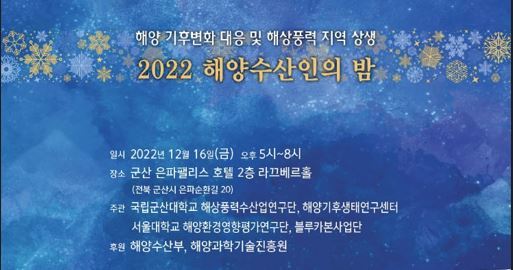 군산은파팰리스호텔서 '2022 해양수산인의 밤' 개최 사진