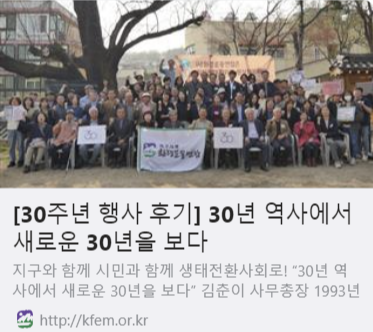 환경운동연합 30주년 기념 행사 사진