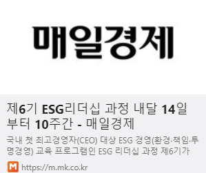 제6기 ESG리더십 과정 내달 14일부터 10주간 사진