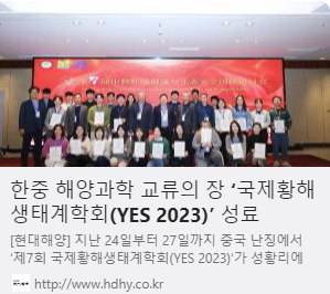 한중 해양과학 교류의 장 ‘국제황해생태계학회(YES 2023)’ 성료 사진