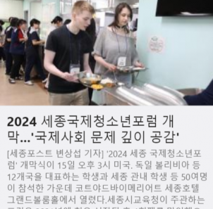 2024 세종국제청소년포럼 개막...'국제사회 문제 깊이 공감' 사진