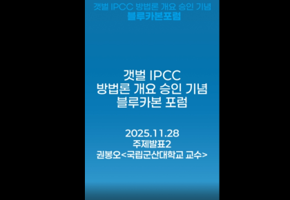 IPCC 방법론 개요 승인 기념 블루카본 포럼 주제발표2(권봉오 국립군산대학교 교수) 사진