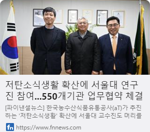 저탄소식생활 확산에 서울대 연구진 참여...550개기관 업무협약 체결 사진