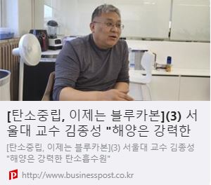 [탄소중립, 이제는 블루카본] (3) 서울대 교수 김종성 