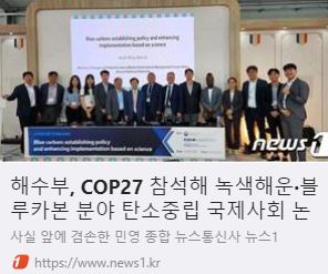 해수부, COP27 참석해 녹색해운·블루카본 분야 탄소중립 국제사회 논의 선도 사진