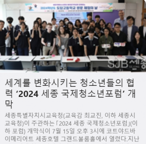 세계를 변화시키는 청소년들의 협력 ‘2024 세종 국제청소년포럼’ 개막 사진