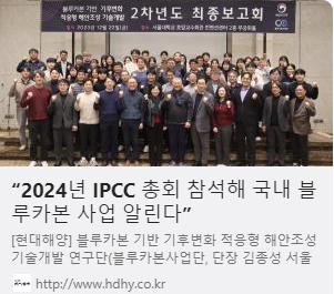 “2024년 IPCC 총회 참석해 국내 블루카본 사업 알린다” 사진