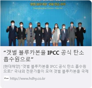 “갯벌 블루카본을 IPCC 공식 탄소 흡수원으로” 사진