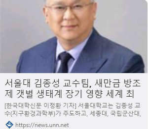 서울대 김종성 교수팀, 새만금 방조제 갯벌 생태계 장기 영향 세계 최초 규명 사진