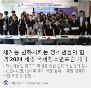 세계를 변화시키는 청소년들의 협력 2024 세종 국제청소년포럼 개막 사진