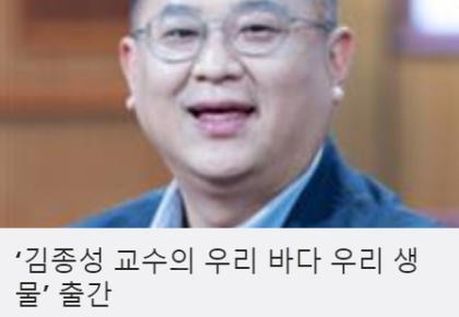 ‘김종성 교수의 우리 바다 우리 생물’ 출간 사진