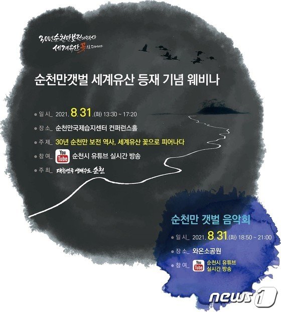 '순천만갯벌 세계유산 등재 기념' 화상 세미나 31일 개최 사진