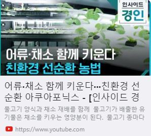 어류·채소 함께 키운다···친환경 선순환 아쿠아포닉스 사진