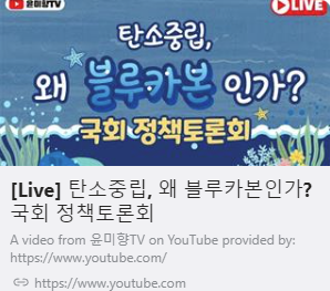 국회토론회 '탄소중립, 왜 블루카본인가?' 사진