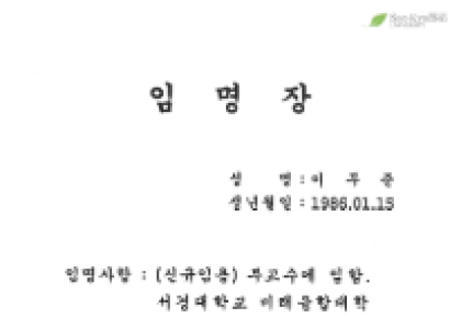 동문 > 이무준 박사 서경대 임용 사진
