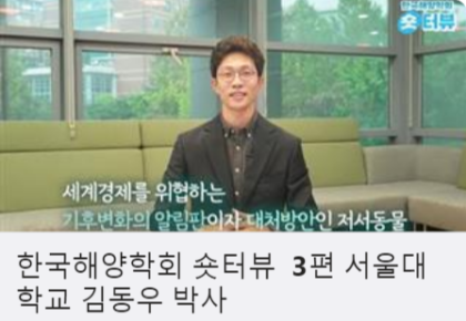 한국해양학회 숏터뷰 3편 서울대학교 김동우 박사 사진