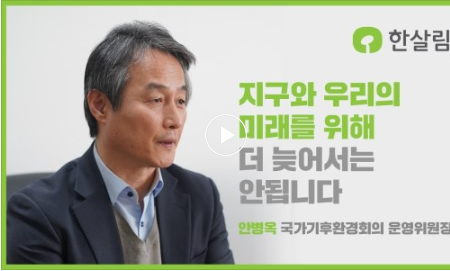 동문 > 살림의 길에서 만난 이 사람 | 안병옥 국가기후환경회의 운영위원장 사진