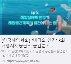 [한국해양학회] '바다와 인간' 3화 대형저서동물의 공간분포 사진