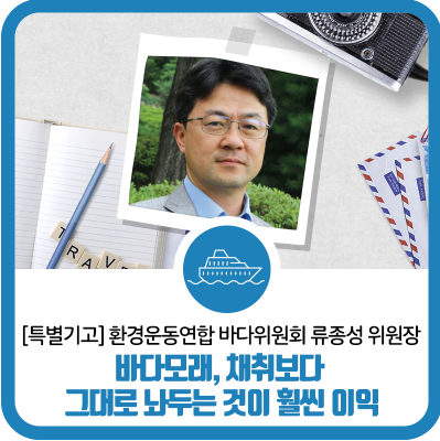 동문 > 바다모래, 채취보다 그대로 놔두는 것이 훨씬 이익 사진